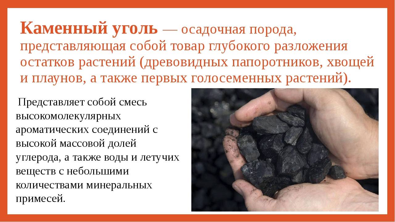 Каменный уголь. свойства, добыча и применение каменного угля