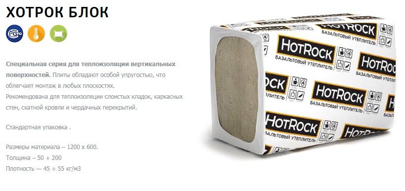 Утеплитель hotrock: технические характеристики, преимущества, недостатки, применение.