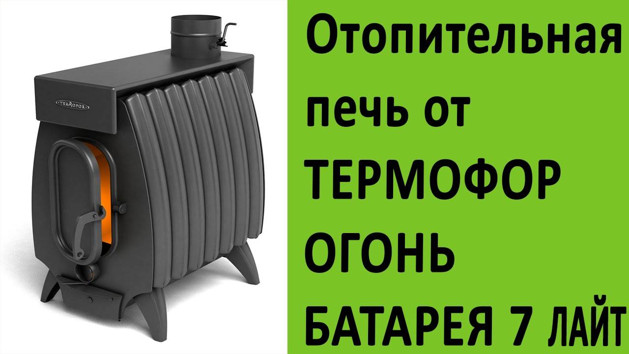 Печь длительного горения "огонь-батарея" : дача, сад, огород.