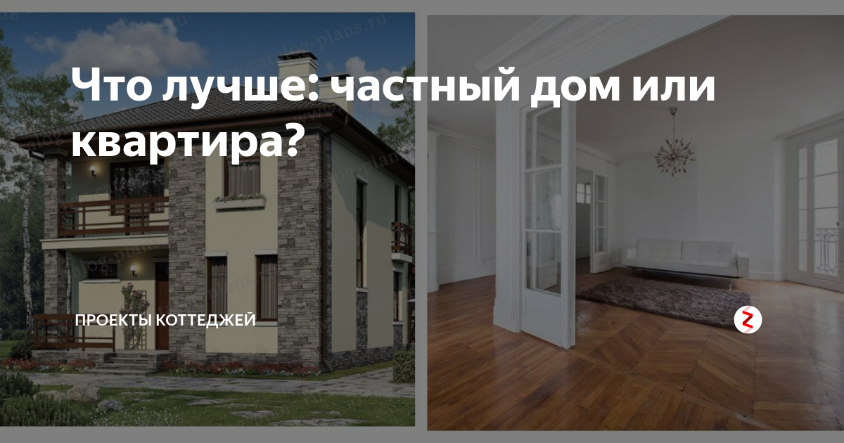 Какое жилье лучше выбрать: дом или квартиру?