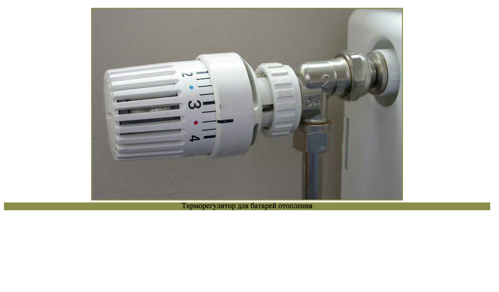 Конструкция термоголовки для радиатора отопления