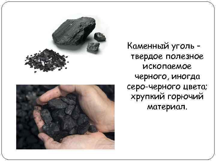 Где применяется каменный уголь. сферы и области применения каменного угля.