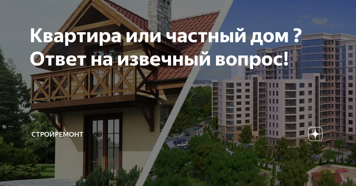 Где более комфортно и лучше жить - в доме или квартире? | domosite.ru