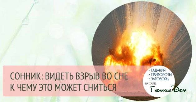 К чему снится взрыв: толкование сна, его значение и выбор сонника - tolksnov.ru