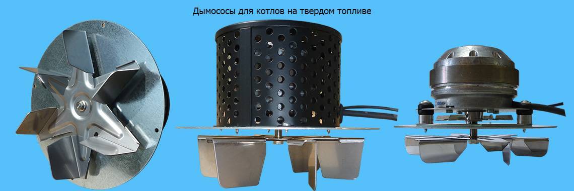 Бытовой дымосос своими руками – дымосос для котла бытовой – установка вентилятора своими руками — termopaneli59.ru — отопление маркет