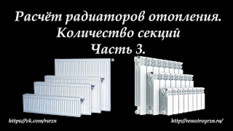 Расчёт количества секций радиатора отопления: рекомендации по подготовке данных для подсчета, формулы и калькулятор