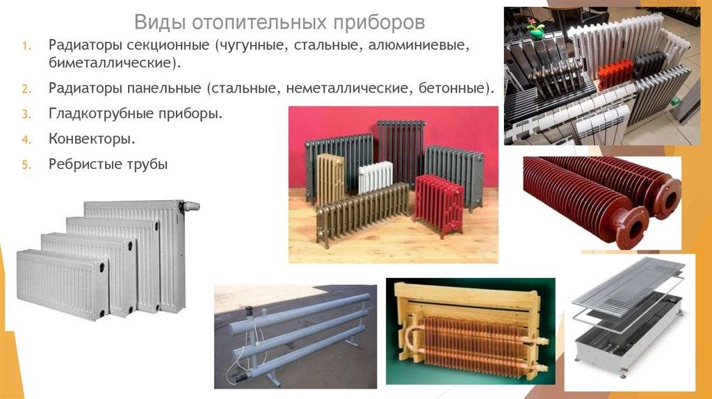 Виды радиаторов отопления - описание существующих моделей