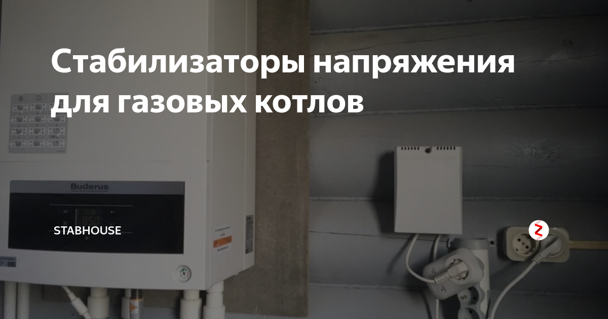 Какой стабилизатор напряжения выбрать для газового котла: рейтинг лучших | ichip.ru