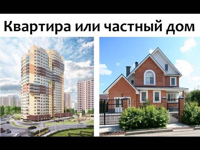 Дом или квартира?
