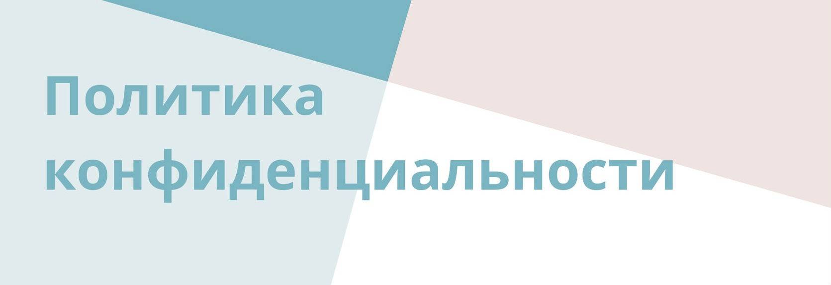 Политика конфиденциальности кратко. Политика конфиденциальности. Политика конфиденциальности для сайта. Политика конфиденциальности картинка. Политика приватности.