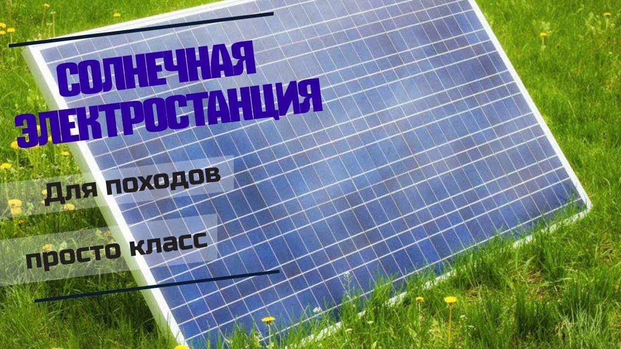 Солнечные электростанции: описание, расчет и характеристики