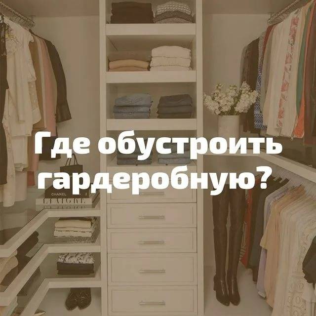ᐉ 5 ошибок в планировании гардеробной: как их избежать? - gsm-masters73.ru